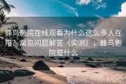 蜂鸟影院在线观看为什么这么多人在用？常见问题解答（实测），蜂鸟影院是什么