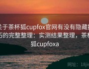 关于茶杯狐cupfox官网有没有隐藏技巧的完整整理：实测结果整理，茶杯狐cupfoxa