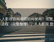 人人影视官网到底如何使用？完整上手流程（完整整理），人人影视 登录