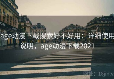 age动漫下载搜索好不好用：详细使用说明，age动漫下载2021