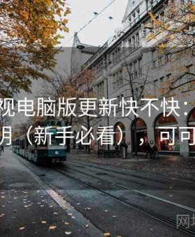 可可影视电脑版更新快不快：详细使用说明（新手必看），可可tvios