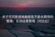 关于可可影视电脑版能不能长期用的整理：实测结果整理（对比后）
