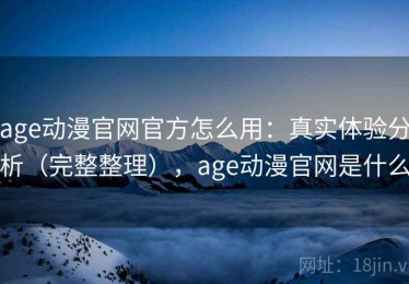 age动漫官网官方怎么用：真实体验分析（完整整理），age动漫官网是什么