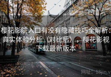 樱花影院入口有没有隐藏技巧全解析：真实体验分析（对比后），樱花影视下载最新版本