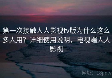 第一次接触人人影视tv版为什么这么多人用？详细使用说明，电视端人人影视
