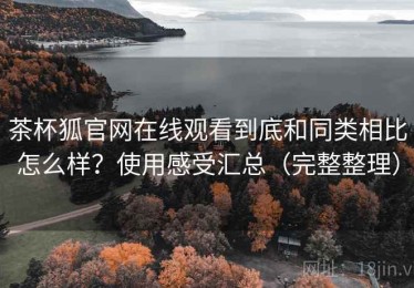 茶杯狐官网在线观看到底和同类相比怎么样？使用感受汇总（完整整理）