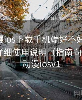 age动漫ios下载手机端好不好用实测结论：详细使用说明（指南向），age动漫iosv1