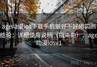 age动漫ios下载手机端好不好用实测结论：详细使用说明（指南向），age动漫iosv1