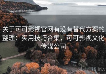 关于可可影视官网有没有替代方案的整理：实用技巧合集，可可影视文化传媒公司