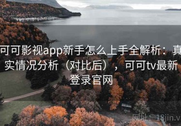 可可影视app新手怎么上手全解析：真实情况分析（对比后），可可tv最新登录官网