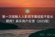 第一次接触人人影视字幕组能不能长期用？真实用户反馈（2025版）