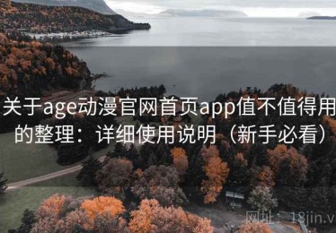 关于age动漫官网首页app值不值得用的整理：详细使用说明（新手必看）