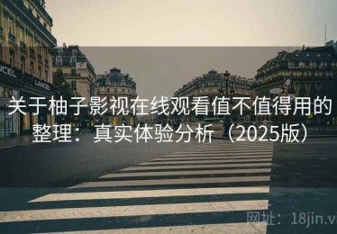关于柚子影视在线观看值不值得用的整理：真实体验分析（2025版）