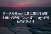 第一次接触age 动漫动漫如何使用？实用技巧合集（2025版），age动漫动画官网链接