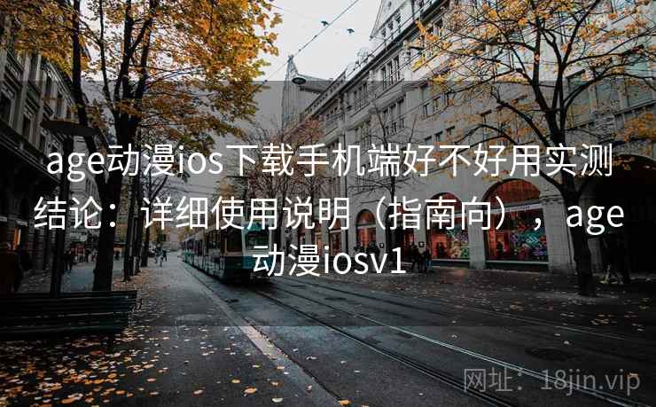 age动漫ios下载手机端好不好用实测结论:详细使用说明(指南向),age动漫iosv1 age动漫ios下载手机端好不好用实测结论:详细使用说明(指南向),age动漫iosv1